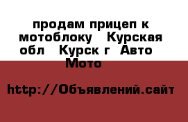 продам прицеп к мотоблоку - Курская обл., Курск г. Авто » Мото   